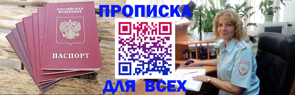 купить прописку в Челябинске
